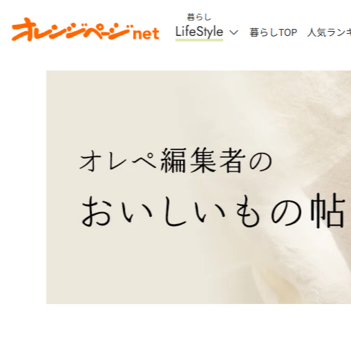 📕オレンジページにて『Cheesy Poche』をご紹介いただきました。