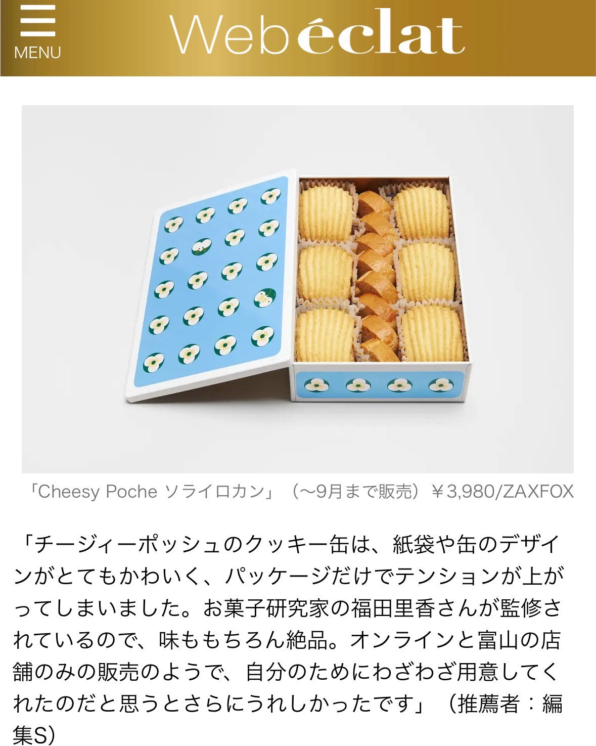 📕雑誌エクラのオンラインマガジンにて、『Cheesy Pocheソライロカン』をご紹介いただきました🎉