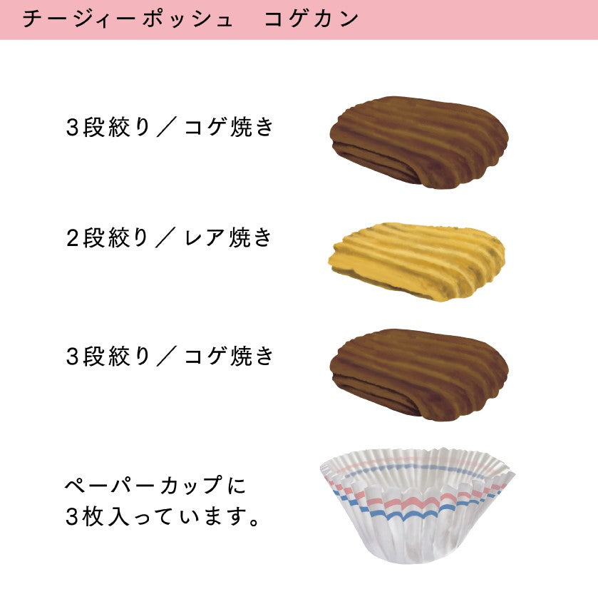 「Cheesy Poche コゲカン ショコラカントゥッチーニ」